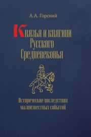 Князья и княгини Русского Средневековья. Исторические последствия малоизвестных событий