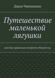 Путешествие маленькой лягушки