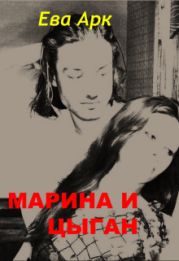 Марина и цыган