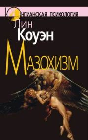Мазохизм: Юнгианский взгляд