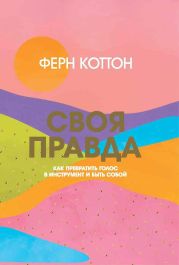 Своя правда. Как превратить голос в инструмент и быть собой