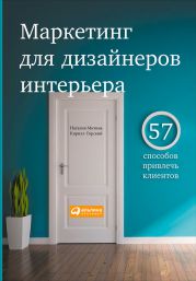 Маркетинг для дизайнеров интерьера. 57 способов привлечь клиентов