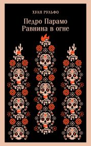 Педро Парамо. Равнина в огне (Сборник)