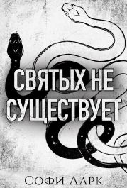 Святых не существует