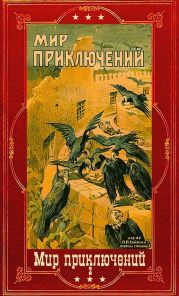 Мир приключений 1926г. Компиляция. Книги 1-9