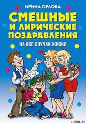 Смешные и лирические поздравления. На все случаи жизни