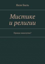 Мистике и религии