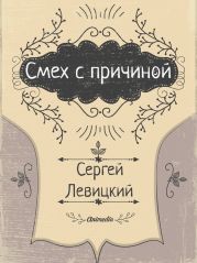 Смех с причиной…