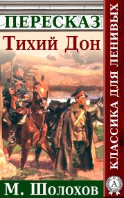 Тихий Дон Краткий пересказ произведения М. Шолохова