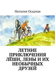 Летние приключения Лёши, Лены и их необычных друзей