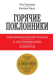 Горячие поклонники. Революционный подход к обслуживанию клиентов