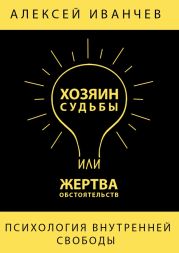 Хозяин судьбы или жертва обстоятельств