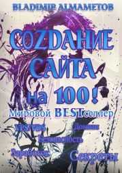 Создание сайта на 100! Самостоятельное создание сайта!