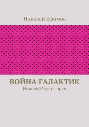 Война галактик