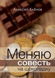 Меняю совесть на шоколадку