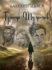 Турнир Мудрецов