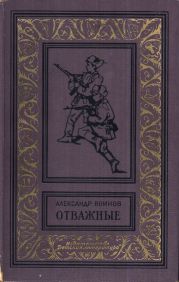 Отважные(изд.1962)