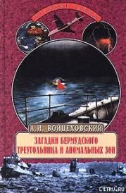 Загадки Бермудского треугольника и аномальных зон