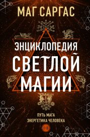 Энциклопедия светлой магии. Путь мага. Энергетика человека. I–II