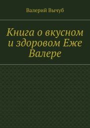 Книга о вкусном и здоровом Еже Валере