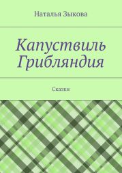 Капуствиль. Грибляндия