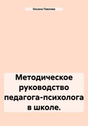 Методическое руководство педагога-психолога в школе.