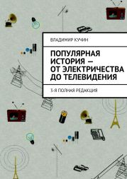 Популярная история – от электричества до телевидения