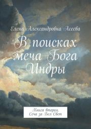 В поисках меча Бога Индры. Книга вторая. Сеча за Бел Свет