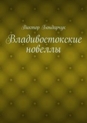 Владивостокские новеллы