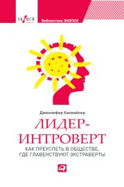 Лидер-интроверт. Как преуспеть в обществе, где главенствуют экстраверты