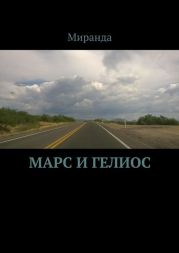 Марс и Гелиос