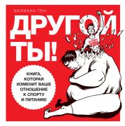 Другой ты! Книга, которая изменит ваше отношение к спорту и питанию