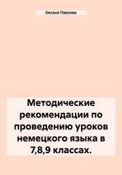 Методические рекомендации по проведению уроков немецкого языка в 7,8,9 классах.