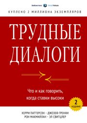 Трудные диалоги. Что и как говорить, когда ставки высоки