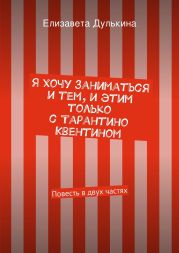 Я хочу заниматься и тем, и этим только с Тарантино Квентином
