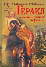 Геракл. «Древний»-греческий миф XVI века. Мифы о Геракле являются легендами об Андронике-Христе, записанными в XVI веке