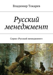 Русский менеджмент