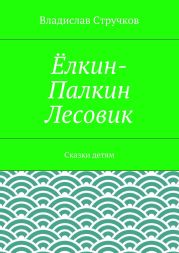 Ёлкин-Палкин Лесовик