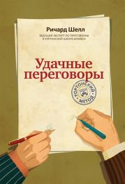 Удачные переговоры. Уортонский метод