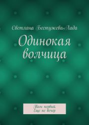 Одинокая волчица. Том первый. Еще не вечер