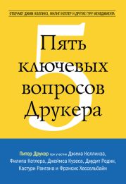 Пять ключевых вопросов Друкера. Отвечают Джим Коллинз, Филип Котлер и другие гуру менеджмента