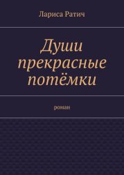 Души прекрасные потёмки
