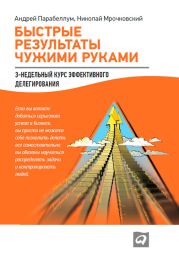 Быстрые результаты чужими руками: 3-недельный курс эффективного делегирования