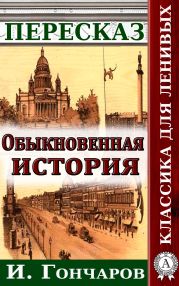 Пересказ романа И. Гончарова «Обыкновенная история»