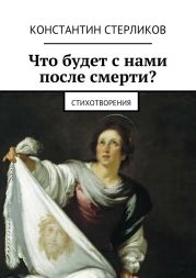 Что будет с нами после Смерти?