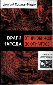 Враги народа. От чиновников до олигархов