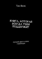 Книга, которая всегда тебя поддержит