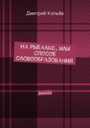 На рыбалке, или Способ словообразования