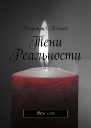 Тени Реальности