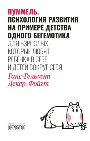 Пуммель. Психология развития на примере детства одного бегемотика